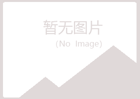 永川冰夏膜结构有限公司